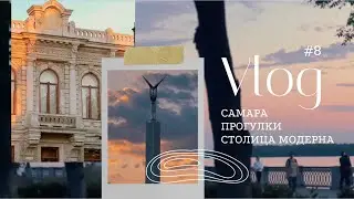 VLOG 7 - Прогулки по Самаре, Музей Модерна и встреча с друзьями