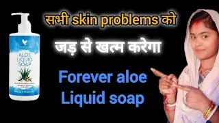 forever aloe liquid soap benefits in hindi|Best soap for winter|Best skin care product
