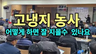 고냉지 농사  어떻게 하면 잘 지을수  있나요?