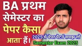 BA प्रथम सेमेस्टर का पेपर कैसा आता है|BA First Semester Exam Pattern 2025|BA Me Paper Kaisa Aata hai