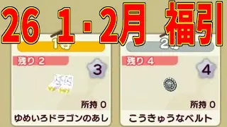 福引装備評価！この2カ月はおサボりしても大丈夫そう？ゆめいろドラゴンのあし/こうきゅうなベルト【New 電波人間のRPG free!】【電波人間スマホ版】【2026/01・02】