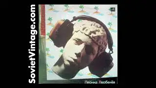 Leonid Derbenev &ndash; Robinson (1986) Леонид Дербенёв &ndash; Робинзон | Soviet Synth-Pop Vinyl LP