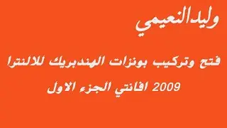 فتح وتركيب بنزات الهاندبريك (سايد بريك) النترا افانتي ٢٠٠٩ الجزء الاول