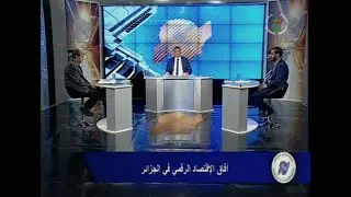 UFC - جامعة التكوين المتواصل - آفاق الإقتصاد الرقمي في الجزائر