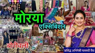 मकर संक्रांत स्पेशल मोरया प्रदर्शन भाटिया हॉल बोरीवली उद्घाटन प्रसिद्ध अभिनेत्री पल्लवी वैद्य