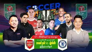⭕​ EFL Cup ပွဲကြိုသုံးသပ်ချက် | အာဆင်နယ် Vs ချယ်လ်ဆီး