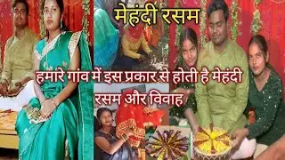 हमारे गांव मे इस प्रकार से होती है||🥰 मेहंदी रस्म और विवाह||🥰 #mehandiceremony