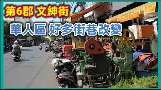 第6郡 文紳街 華人區 日早學校 好多街巷改變 越南胡志明市。粵語 SAIGON QUAN6