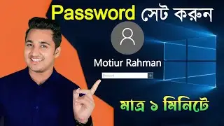 How To Set Password On Windows 10 Bangla? ║ কম্পিউটারে কিভাবে পাসওয়ার্ড সেট করতে হয়?