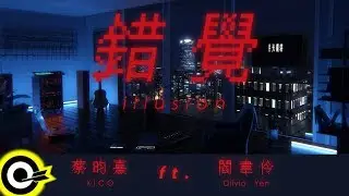 蔡昀熹 XICO ft. 閻韋伶 Olivia Yan 【錯覺 Illusion】Official Music Video