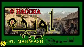 Afghan song - O baccha by Ustad Mahwash او بچه - استاد مهوش