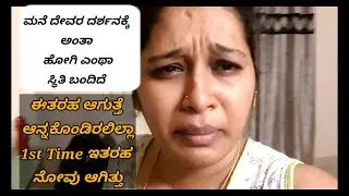 ತುಂಬಾ ವರ್ಷ ಅದ ಮೇಲೆ ಮನೆ ದೇವರು ತಿರುಪತಿ ದರ್ಶನಕ್ಕೆ ಹೋಗಿ ನನ್ನ ಸ್ಥಿತಿ ಹೇಗ ಆಗಿದೆ ಆಂದರೆ|1st Time ಇತರಹ ನೋವು😭