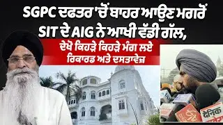 328 saroop case :AIG of SIT Makes Statement After Visiting SGPC Office, Seeks Key Records |Amritsar
