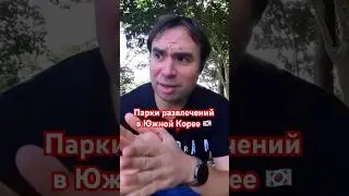 Развлечения в Южной Корее #южнаякорея #сеул #корейское