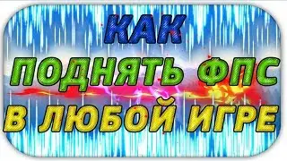 КАК ПОДНЯТЬ ФПС В ЛЮБОЙ ИГРЕ?! (ОТВЕТ ЗДЕСЬ) +75 FPS