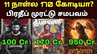 🔥 Dude vs Bison &ndash; 11th Day Box Office Collection | யாரு Win பண்ணாங்க? 