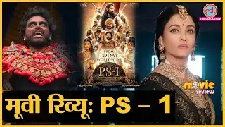 Ponniyin Selvan Part 1 Movie Review in Hindi | Chiyaan Vikram| Aishwarya Rai | Mani Ratnam| Karthi