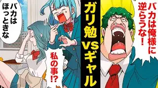 【漫画】混ぜるな危険！受験マウント大好きな学生が全力でギャルに絡んだら…