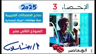 النموذج12 حل كتاب المعاصر مراجعة نهائية إحصاء ثالثة ثانوي أدبي 2025  رضا سلامه