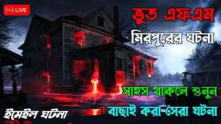 Bhoot Fm | মিরপুরের ঘটনা | bangla horror story | Today bhoot fm | new bhoot story | bhoot fm