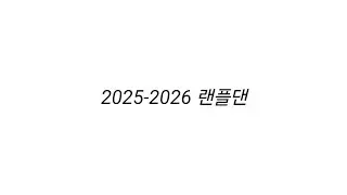 2025 -2026 랜덤플레이댄스
