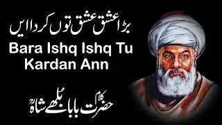 Kalam Baba Bulleh Shah Bara Ishq Ishq Tun Kardan Ann Jug Production