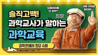 [과학관에서 정모] 4화 학교 과학교사가 말하는 찐 과학 공부법!