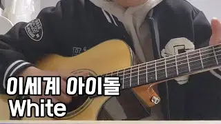 이세계 아이돌 - 화이트 기타커버