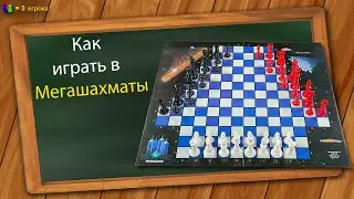 Как играть в Мегашахматы