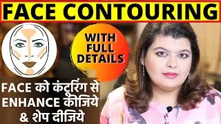 FACE CONTOURING - फेस कंटूरिंग और हाइलाइटिंग कैसे करें और चेहरे को एनहान्स कीजिये और शेप दीजिये