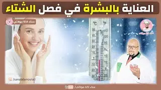 وصفات طبيعية للعناية بالبشرة في فترة البرد | وصفات الدكتور عماد ميزاب Dr imad Mizab