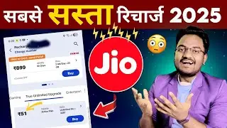 Jio सबसे सस्ता Recharge 2025 | Jio Best Recharge Plan | Jio Cheapest Plan | New Jio Recharge Plan