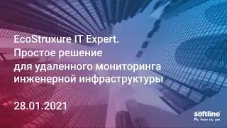 Вебинар EcoStruxure IT Expert: Простое решение для удаленного мониторинга инженерной инфраструктуры.