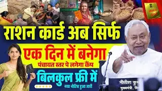 Bihar Ration Card Camp Mode 2025 | बिहार में राशन कार्ड बनाने के लिए पंचायत में लगेगा कैंप | Ration