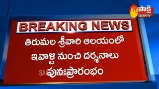 Devotees Face to Face || Tirumala temple set for trial run today || Sakshi TV
