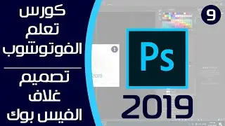 تصميم غلاف الفيس بوك - دورة تعلم الفوتوشوب