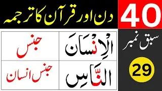 40 Days for Quran Translation / lesson 29 / learn quran easily at home