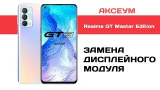 Замена экрана на Realme GT Master Edition