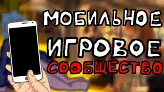 ПОЧЕМУ? &bull; мобильный гейминг и всё с ним связанное