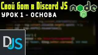 КАК СОЗДАТЬ БОТА ДЛЯ ДИСКОРД ? Discord JS - Node JavaScript / Урок 1 - Основа