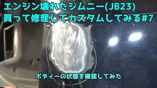 エンジンの壊れたジムニー(JB23)買ったので修理してプチカスタムしてみる#7 全塗装前にボディーの状態を確認してみた。