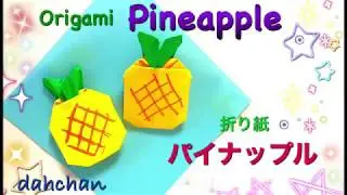 折り紙★パイナップル☆Origami pineapple