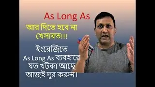 As Long As ব্যবহারে যত খটকা আছে আজই দূর করুন - Let's Speak 53