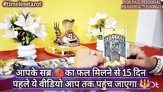 ईश्वर आपकी तरफ तेज़ी से कौन सी 🦄Blessings भेज रहे हैं ❣️|| (Timeless) Tarot Hindi ✨