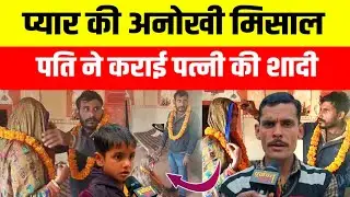 प्रतापगढ़!! पत्नी के प्रेमी से पति ने ही करा दी शादी बच्चे साथ जाने से कर दिए इंकार #pratapgarh