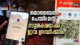 ഈ അഞ്ച് കാര്യങ്ങള്&zwj; ചെയ്യൂ; നിങ്ങളുടെ മൊബൈൽ പേയ്&zwnj;മെന്&zwj;റുകൾ സുരക്ഷിതമാക്കാം | Payment Security
