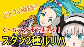 【キックフライト】C～Sランクまで使える！シビレ2種もちルリハ紹介【ゆっくり実況】