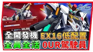 【SD鋼彈 G世代永恆】永恆之路 EX１6『全開發機 +全活成就 』０UR駕駛員 １SP 化機體｜SD Gundam G Generation ETERNAL(附 字幕 粵語) #永恆之路ex16