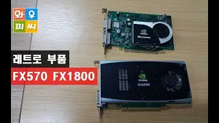 #쿼드로 #FX1800 #FX570 10년이 넘은 그래픽카드 레트로게임용으로 좋네요.