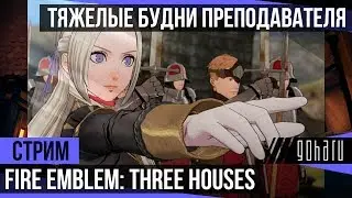 Fire Emblem: Three Houses - Тяжелые будни преподавателя